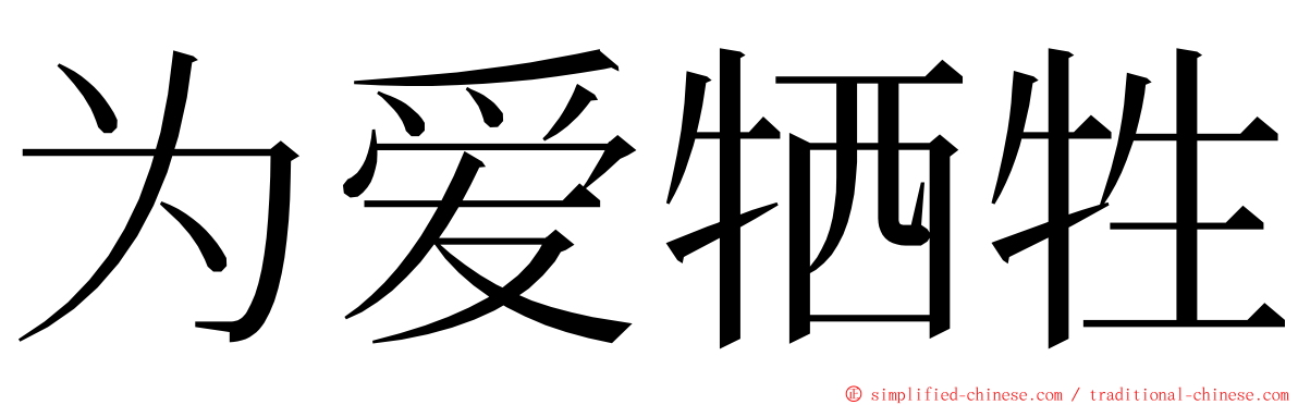 为爱牺牲 ming font