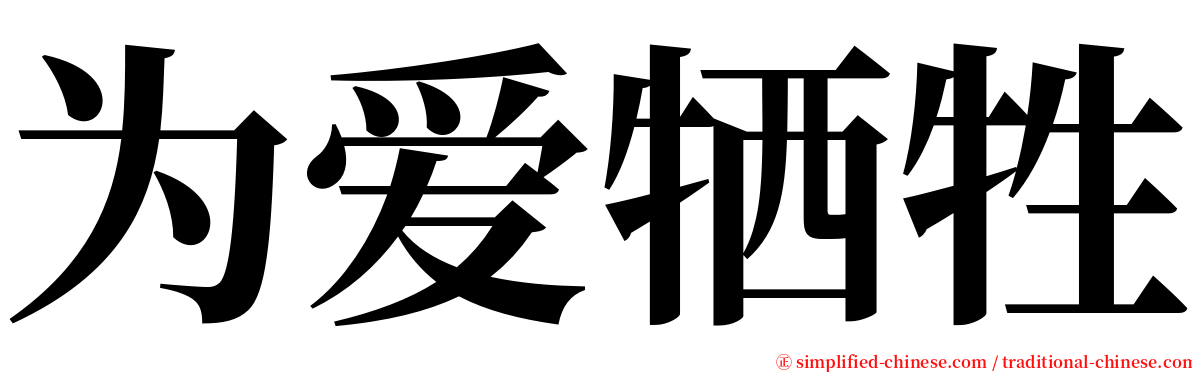 为爱牺牲 serif font