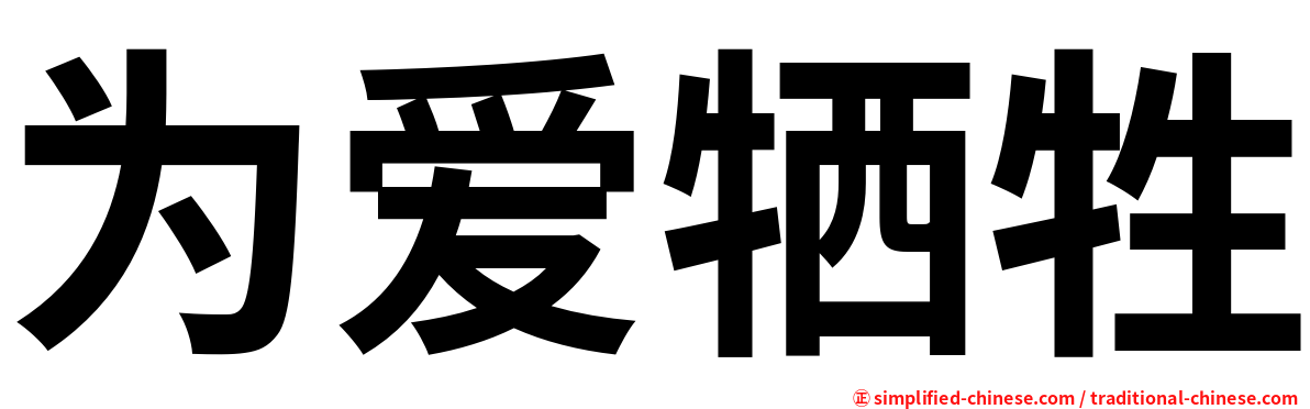 为爱牺牲