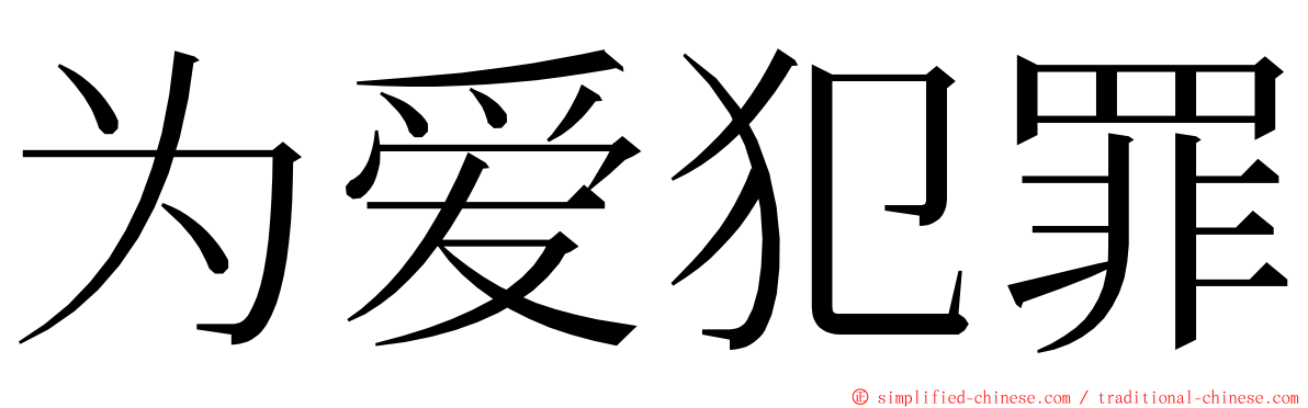 为爱犯罪 ming font