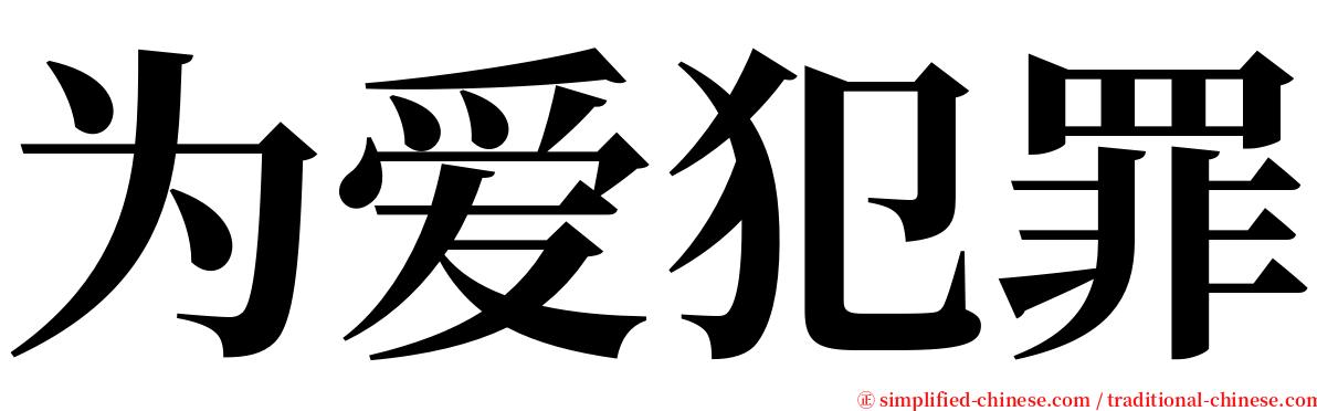 为爱犯罪 serif font