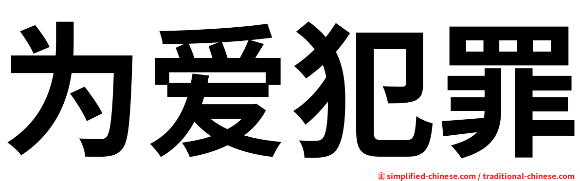 为爱犯罪