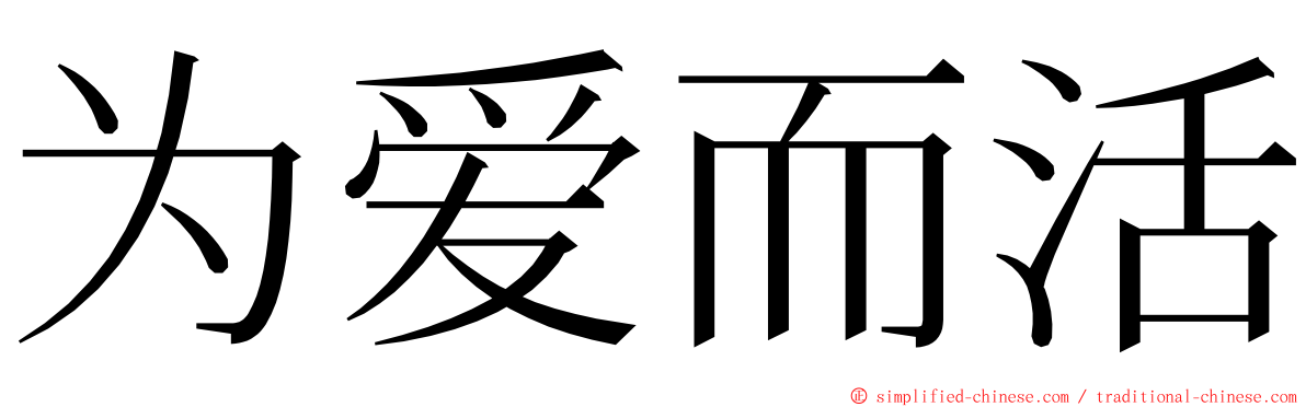 为爱而活 ming font