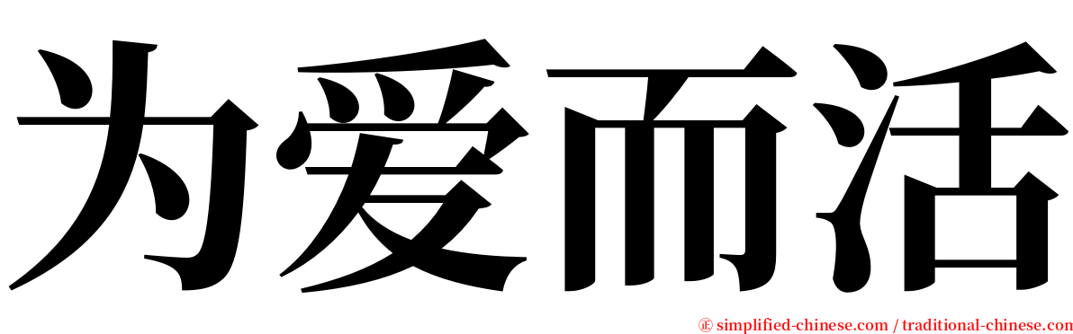 为爱而活 serif font