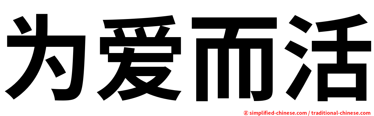 为爱而活