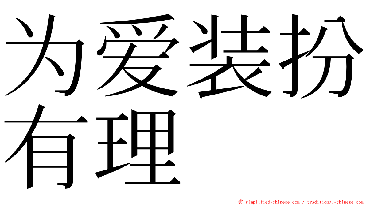 为爱装扮有理 ming font