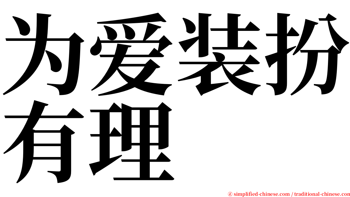 为爱装扮有理 serif font