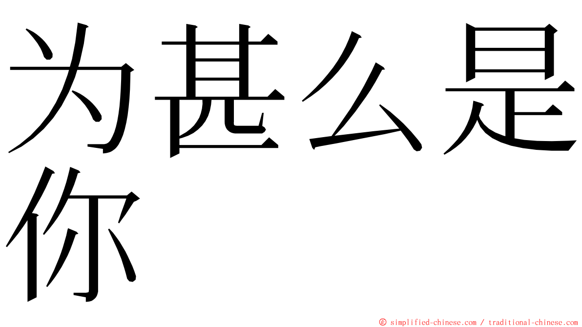 为甚么是你 ming font