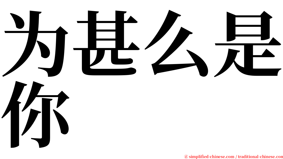 为甚么是你 serif font