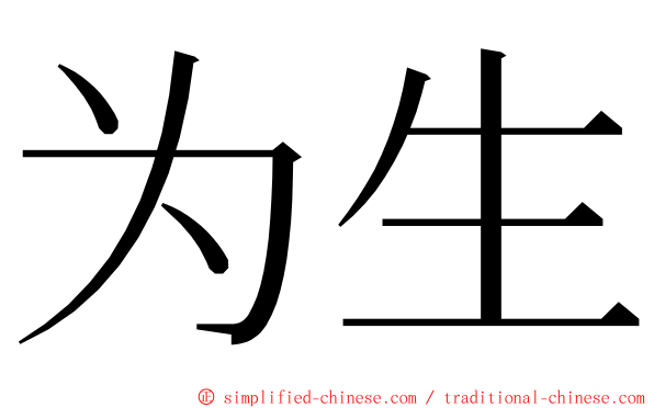 为生 ming font