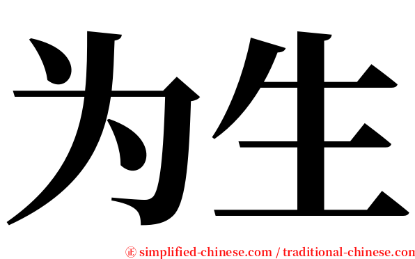 为生 serif font