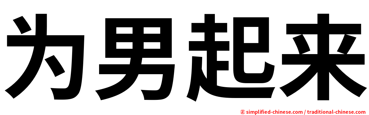 为男起来