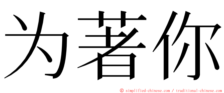 为著你 ming font