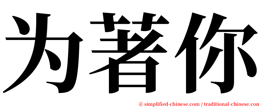 为著你 serif font