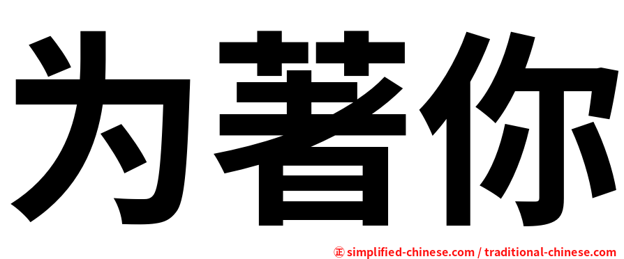 为著你