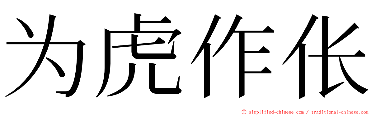 为虎作伥 ming font