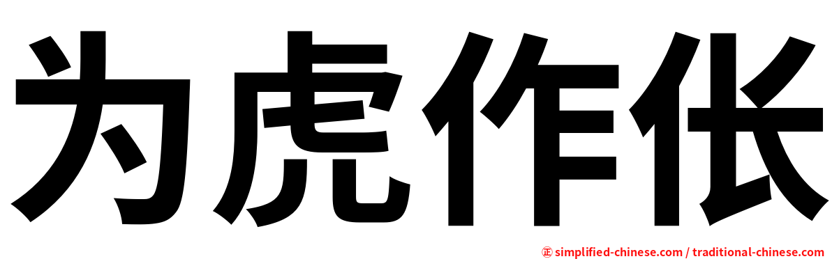 为虎作伥