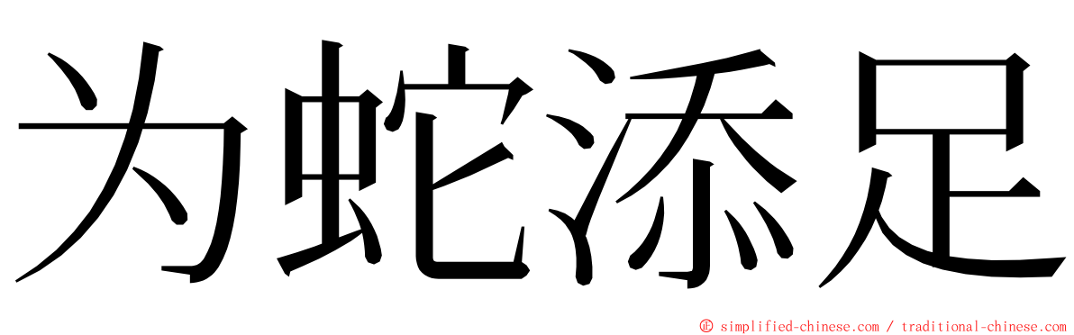 为蛇添足 ming font