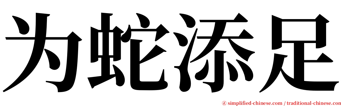为蛇添足 serif font