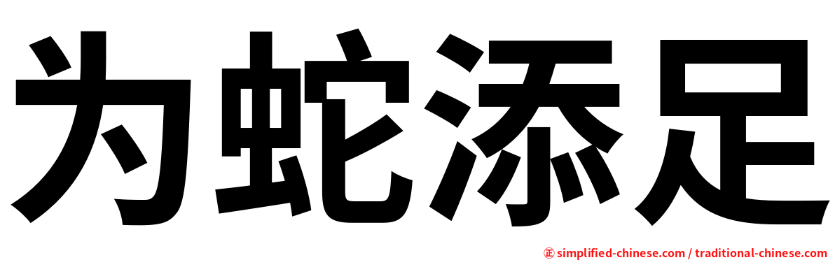 为蛇添足
