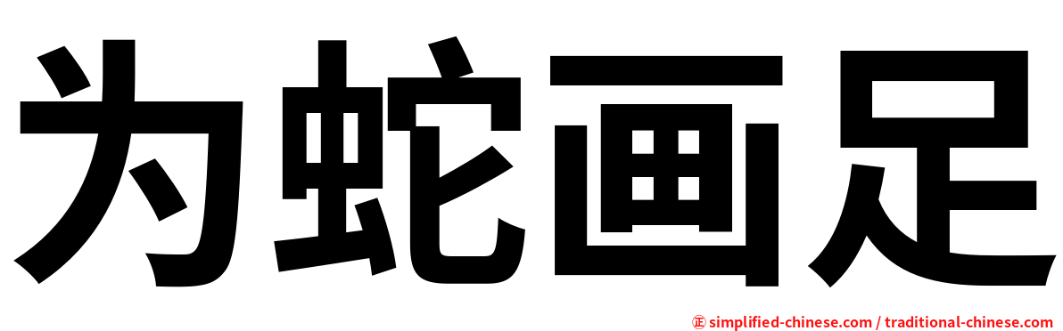 为蛇画足