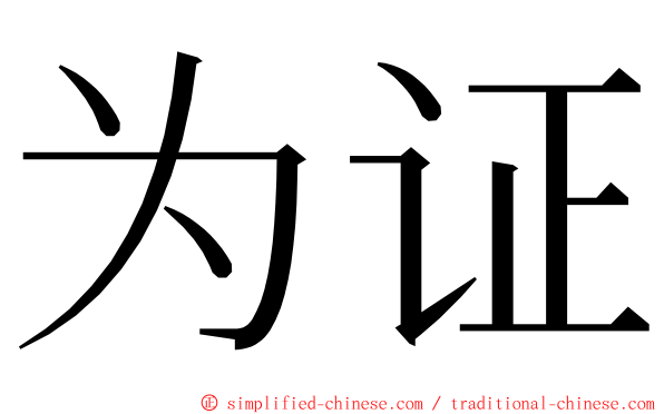 为证 ming font