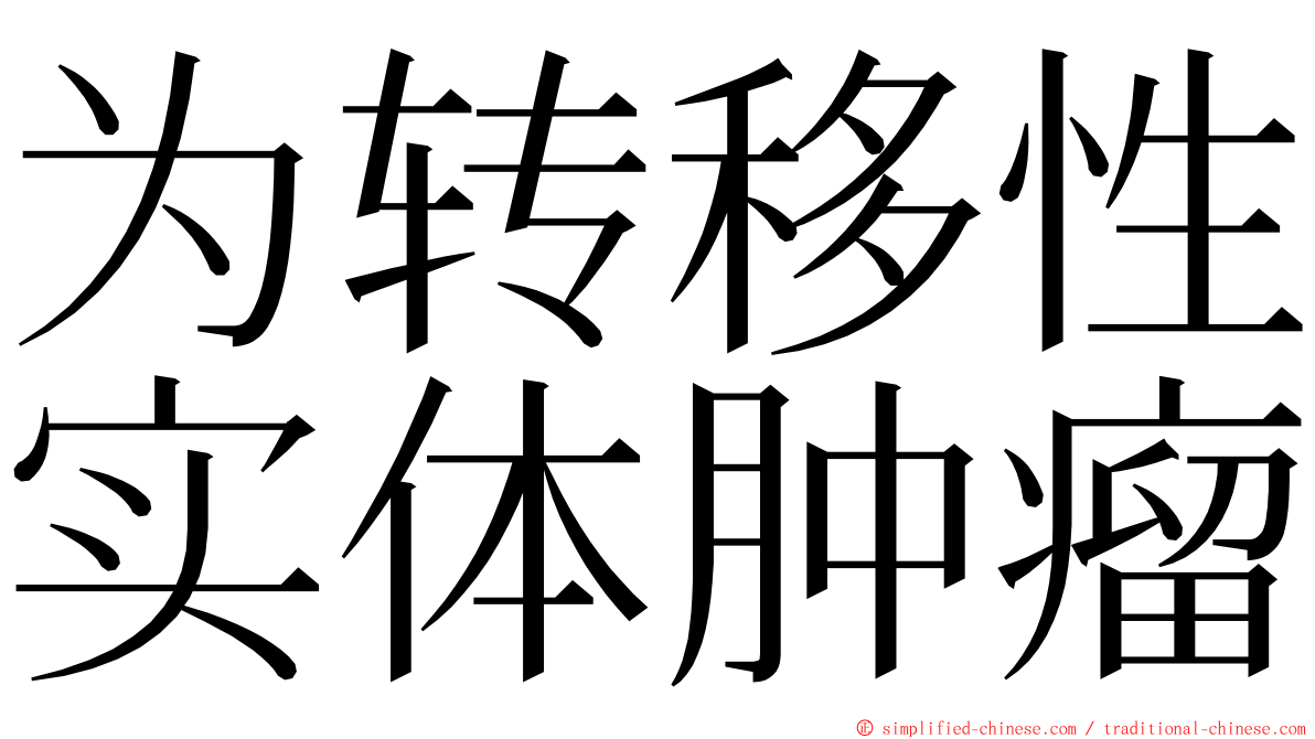 为转移性实体肿瘤 ming font
