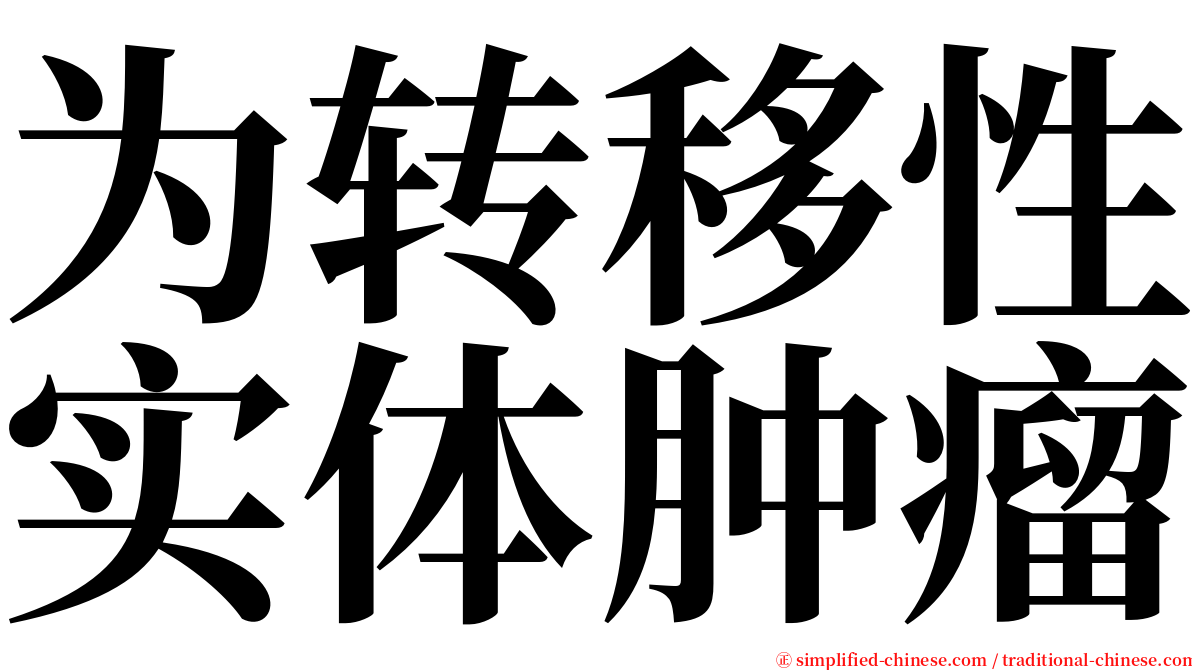 为转移性实体肿瘤 serif font