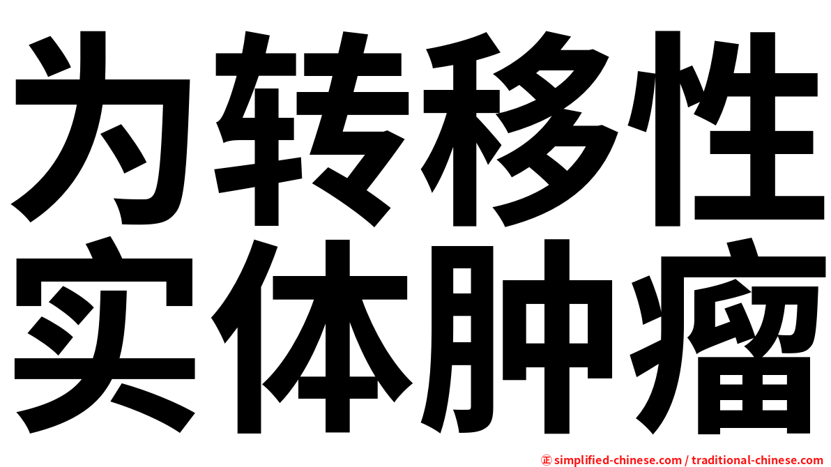 为转移性实体肿瘤