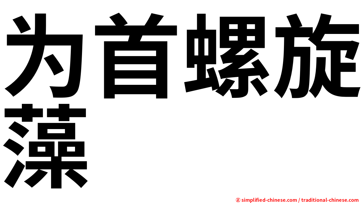 为首螺旋藻
