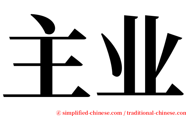 主业 serif font