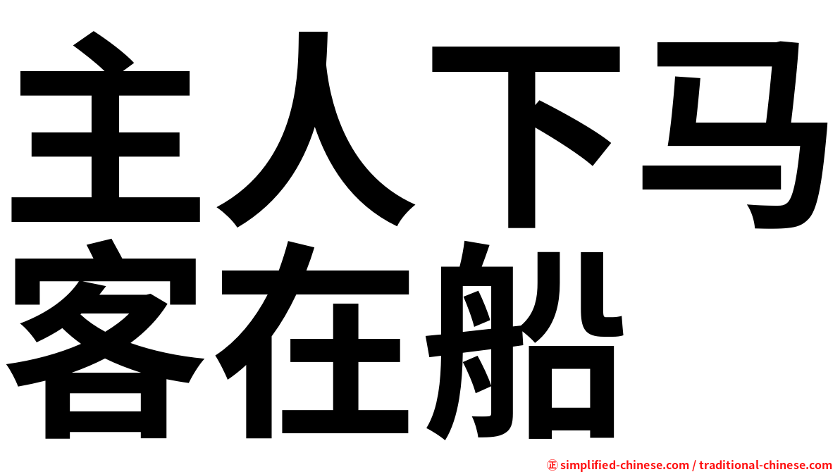 主人下马客在船