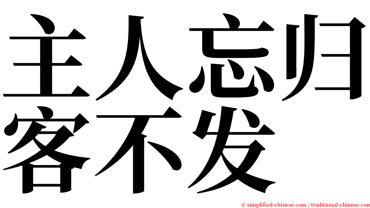 主人忘归客不发 serif font