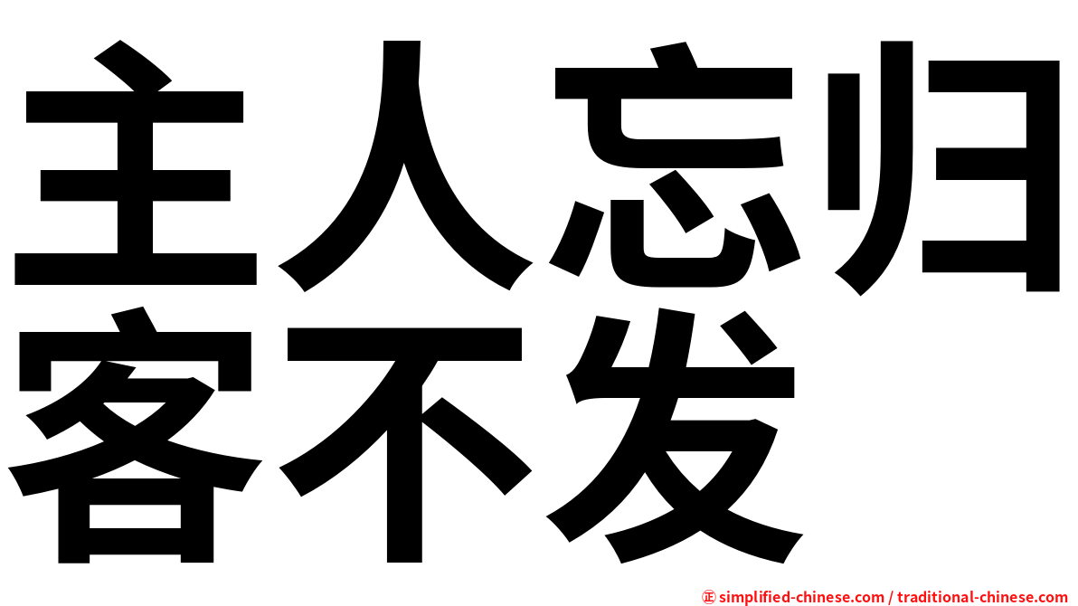主人忘归客不发