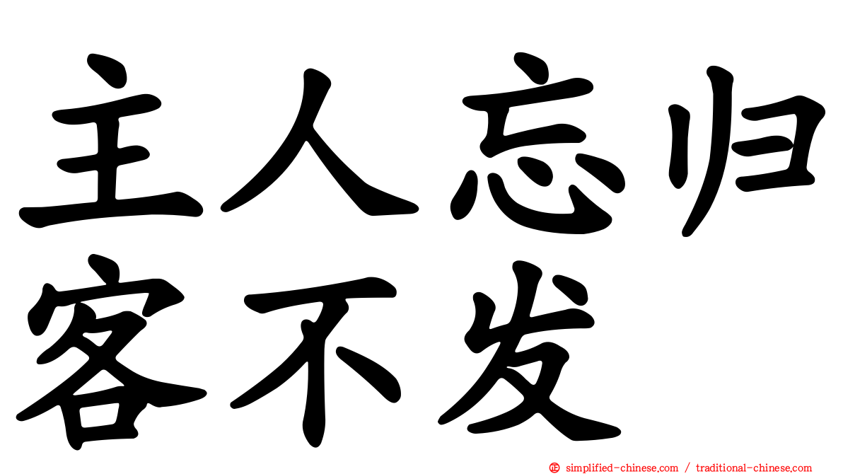 主人忘归客不发