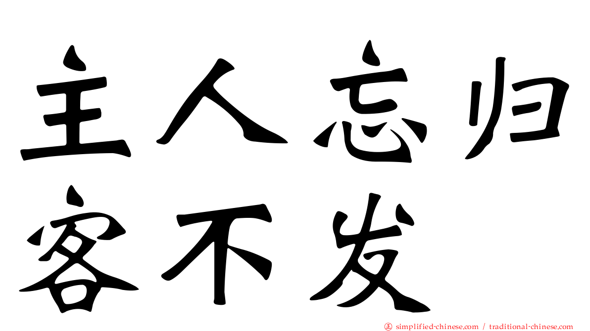 主人忘归客不发