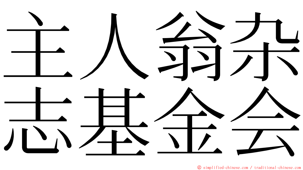 主人翁杂志基金会 ming font