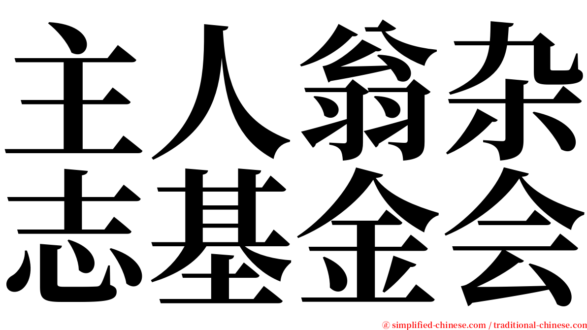 主人翁杂志基金会 serif font
