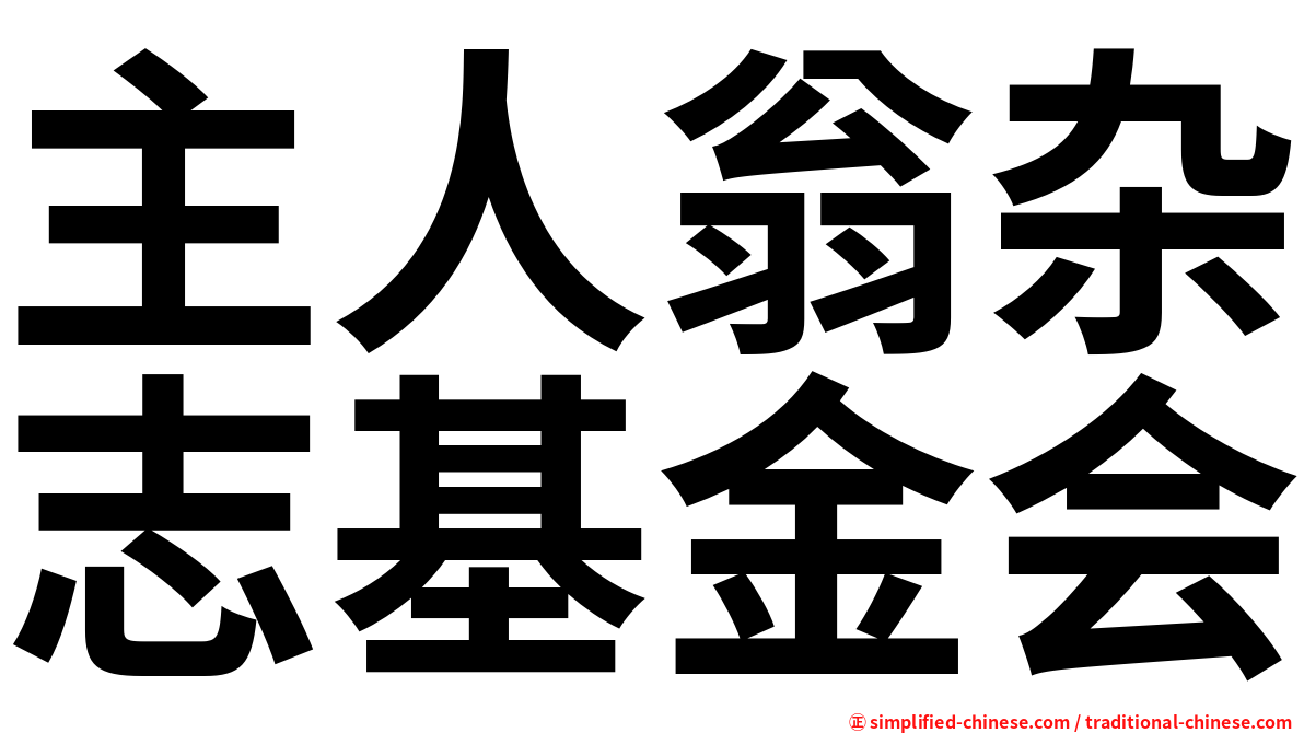 主人翁杂志基金会