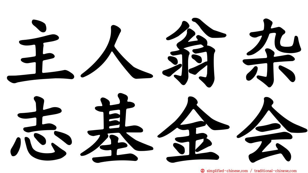 主人翁杂志基金会