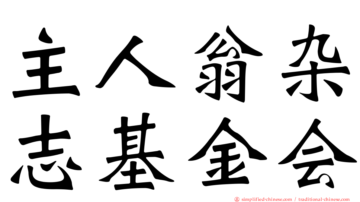 主人翁杂志基金会