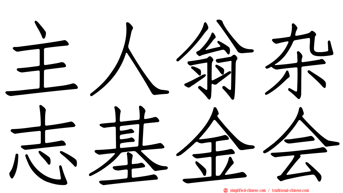 主人翁杂志基金会