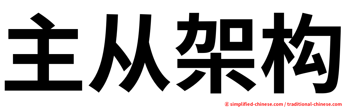 主从架构