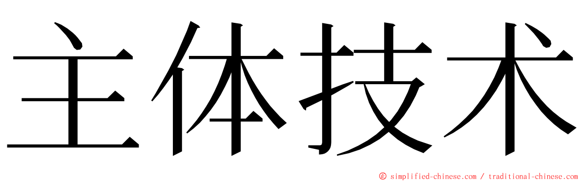主体技术 ming font