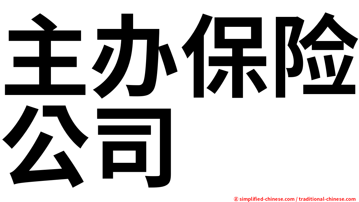 主办保险公司