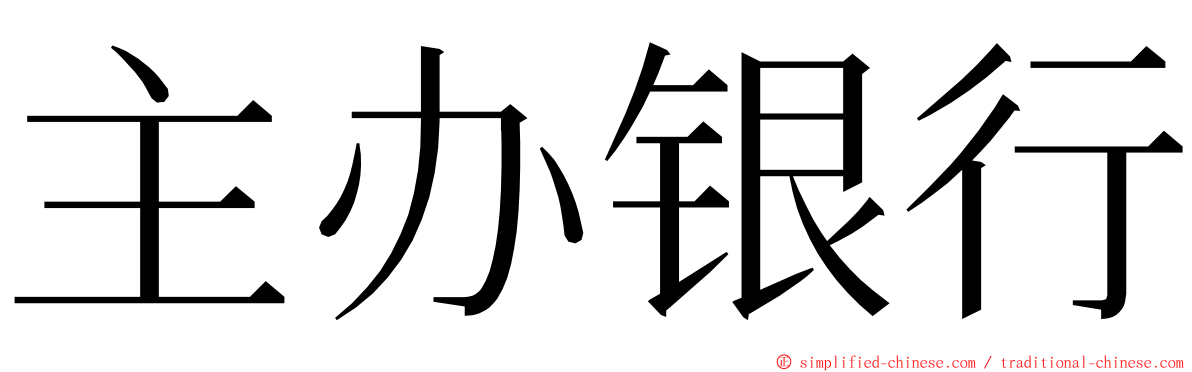 主办银行 ming font