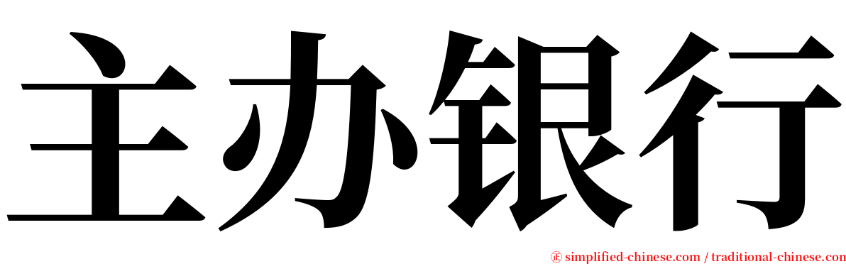 主办银行 serif font