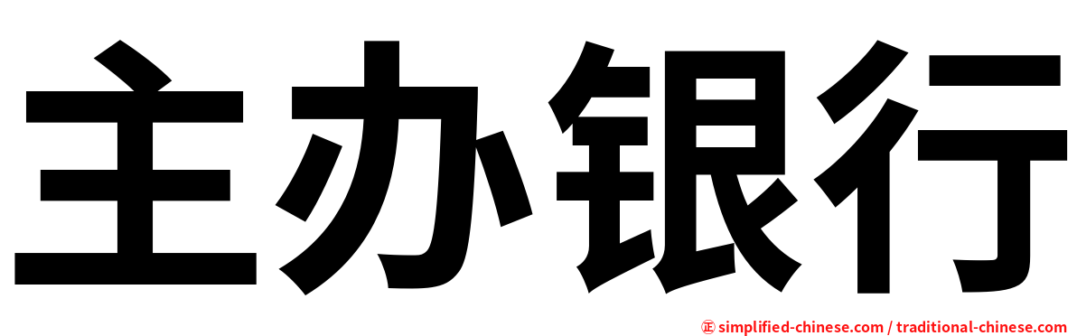 主办银行