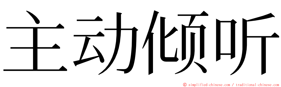 主动倾听 ming font