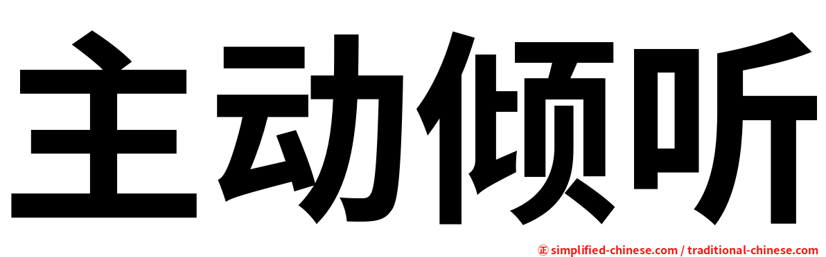 主动倾听